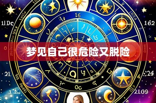梦见自己很危险又脱险