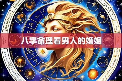 八字命理看男人的婚姻