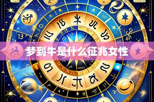 梦到牛是什么征兆女性