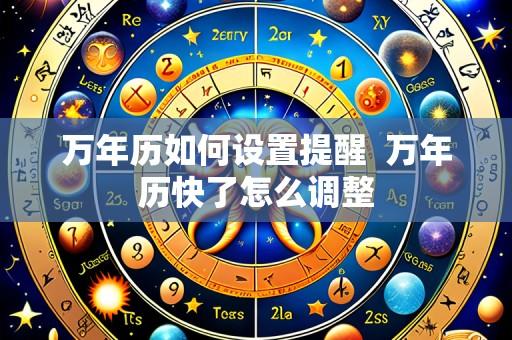 万年历如何设置提醒 万年历快了怎么调整