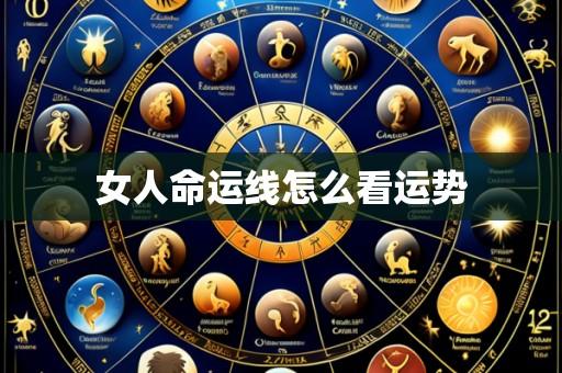 女人命运线怎么看运势