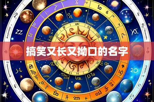 搞笑又长又拗口的名字