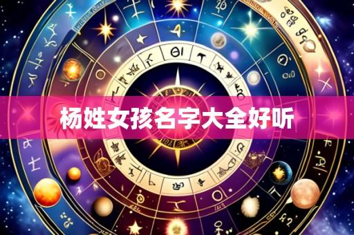 杨姓女孩名字大全好听