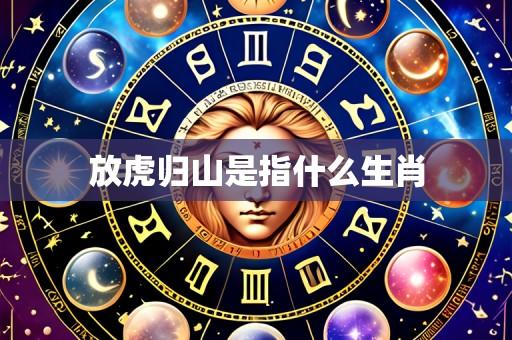 放虎归山是指什么生肖