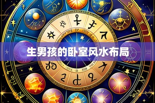 生男孩的卧室风水布局