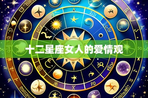 十二星座女人的爱情观