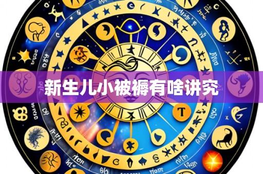 新生儿小被褥有啥讲究