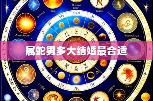 属蛇男多大结婚最合适