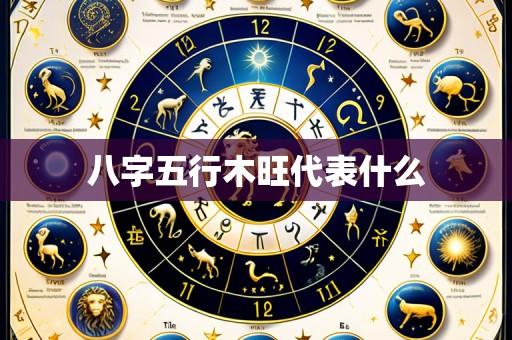 八字五行木旺代表什么