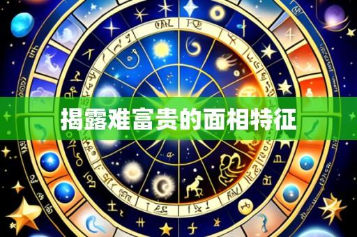 揭露难富贵的面相特征
