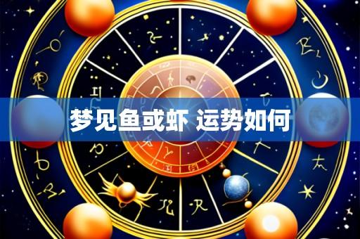 梦见鱼或虾 运势如何