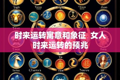 时来运转寓意和象征  女人时来运转的预兆