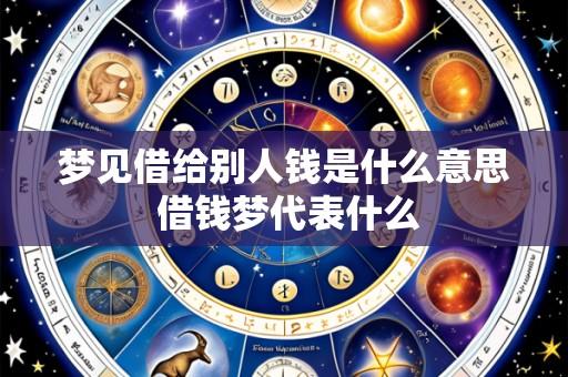 梦见借给别人钱是什么意思 借钱梦代表什么