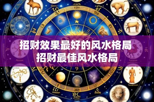 招财效果最好的风水格局 招财最佳风水格局