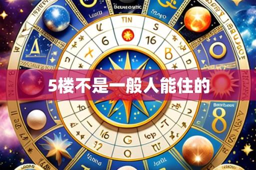5楼不是一般人能住的