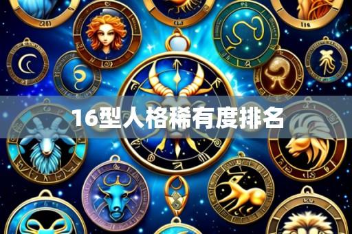 16型人格稀有度排名