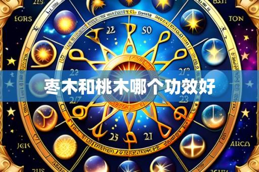 枣木和桃木哪个功效好