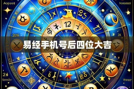 易经手机号后四位大吉