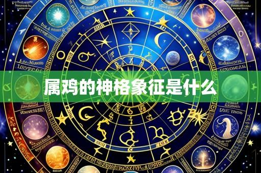 属鸡的神格象征是什么