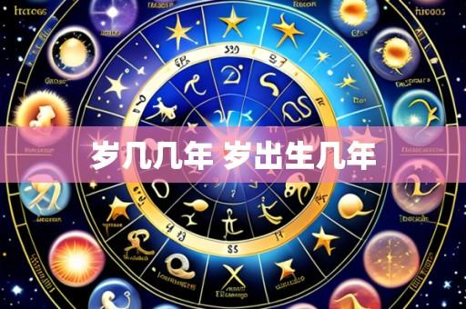 岁几几年 岁出生几年