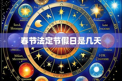 春节法定节假日是几天