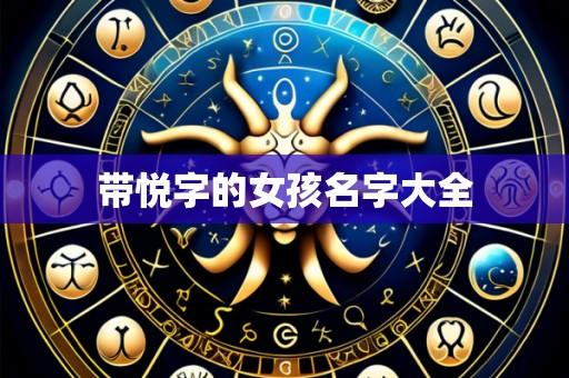带悦字的女孩名字大全