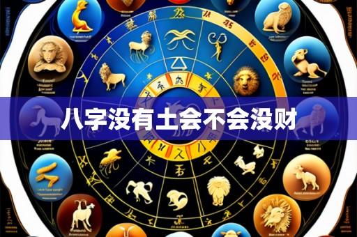 八字没有土会不会没财
