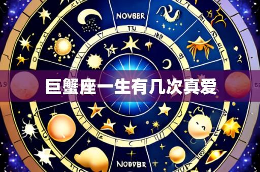 巨蟹座一生有几次真爱