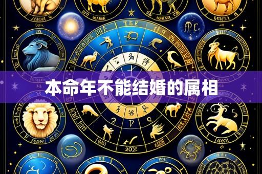 本命年不能结婚的属相