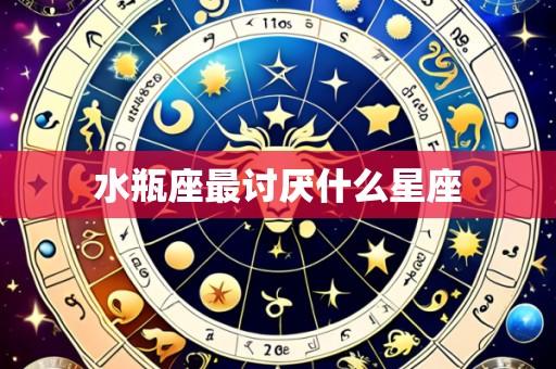水瓶座最讨厌什么星座