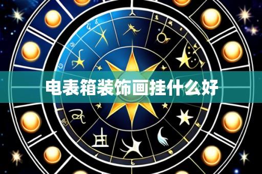 电表箱装饰画挂什么好