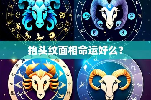 抬头纹面相命运好么？
