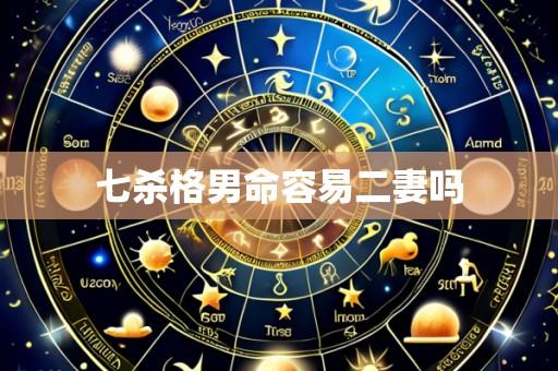 七杀格男命容易二妻吗