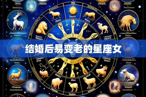 结婚后易变老的星座女