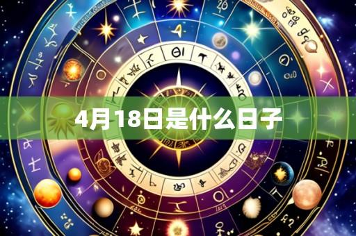 4月18日是什么日子