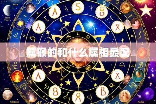 属猴的和什么属相最配