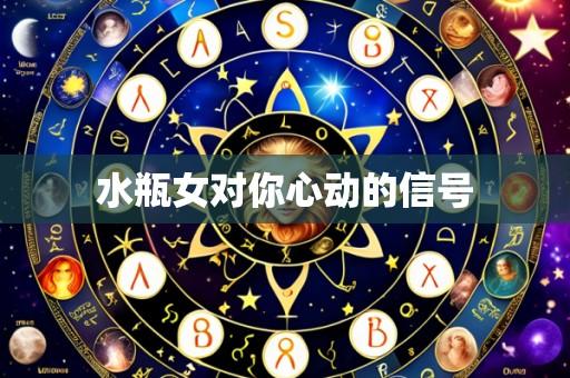 水瓶女对你心动的信号