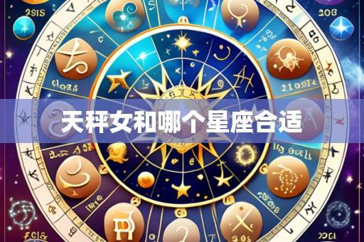 天秤女和哪个星座合适