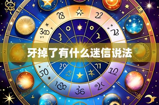 牙掉了有什么迷信说法