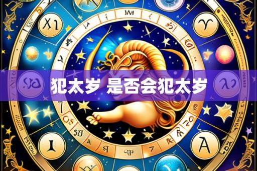 犯太岁 是否会犯太岁