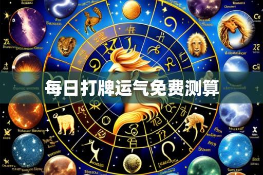 每日打牌运气免费测算