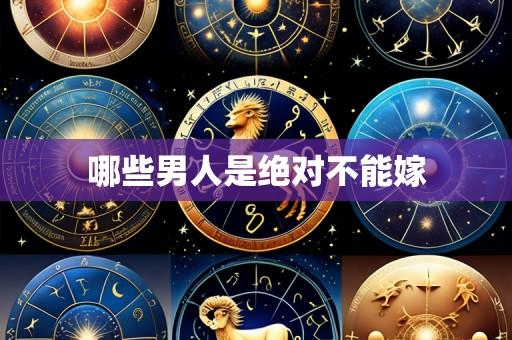 哪些男人是绝对不能嫁