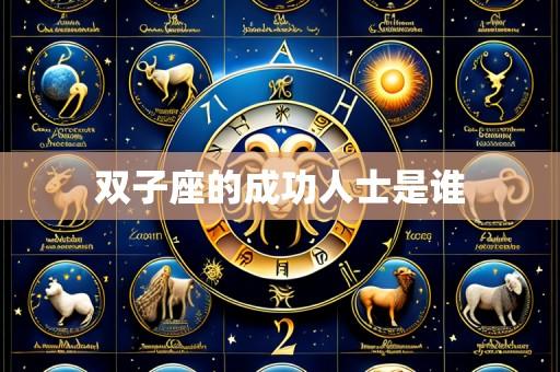 双子座的成功人士是谁