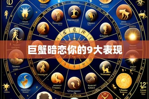 巨蟹暗恋你的9大表现