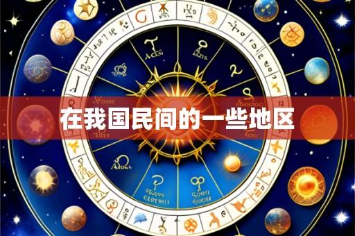 在我国民间的一些地区