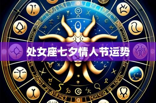处女座七夕情人节运势