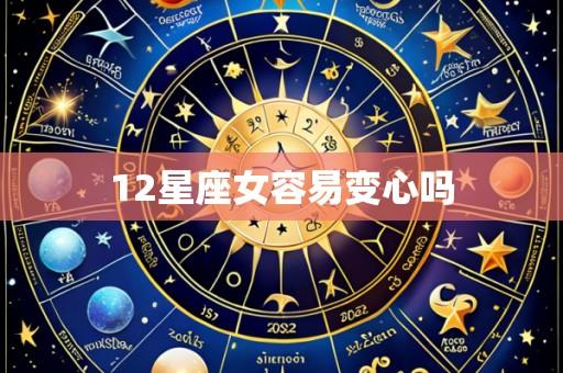 12星座女容易变心吗