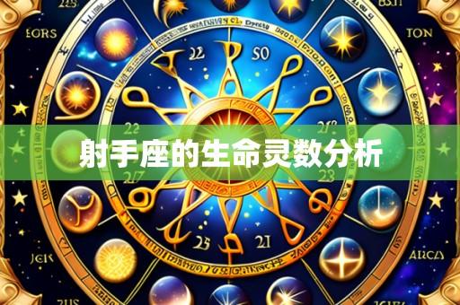 射手座的生命灵数分析