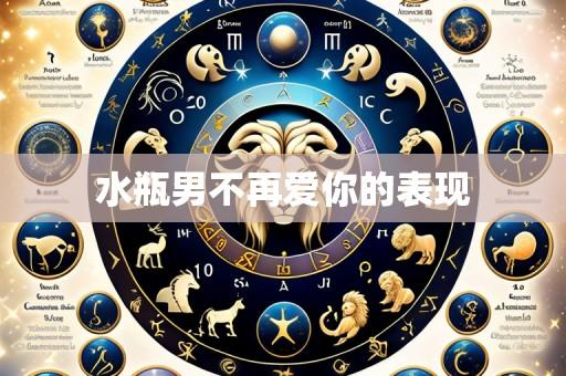 水瓶男不再爱你的表现