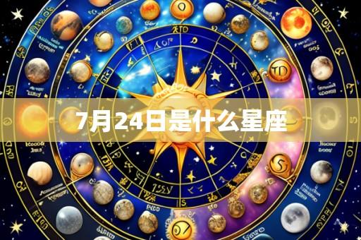 7月24日是什么星座